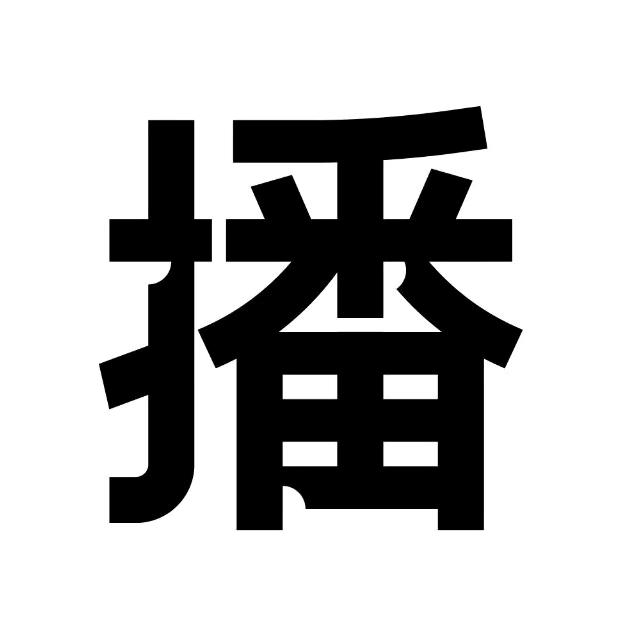 衡阳-播牌服装