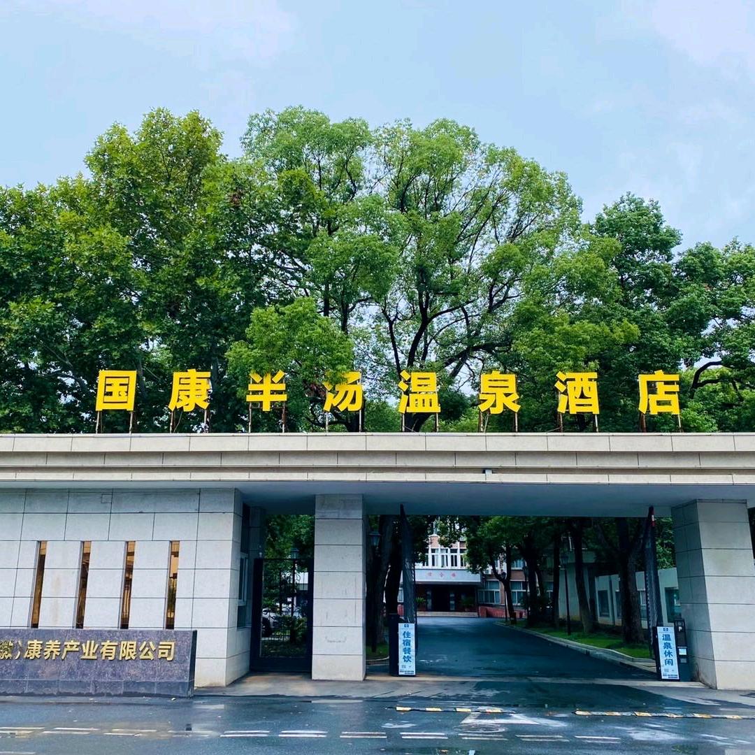 国中康健（安徽）康养产业有限公司