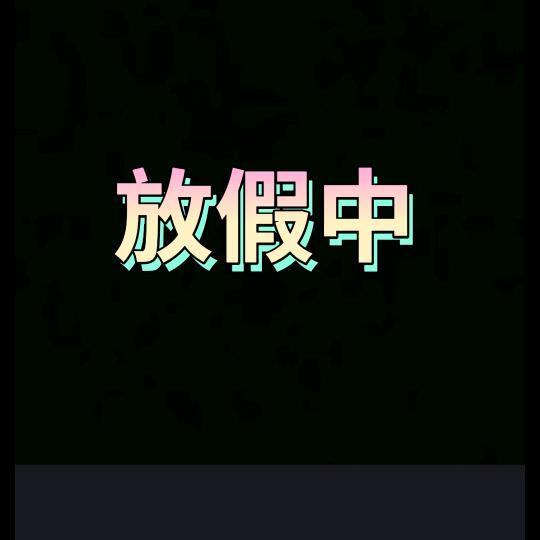 你好宝贝👄