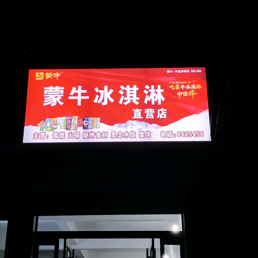 邓李冷饮批发