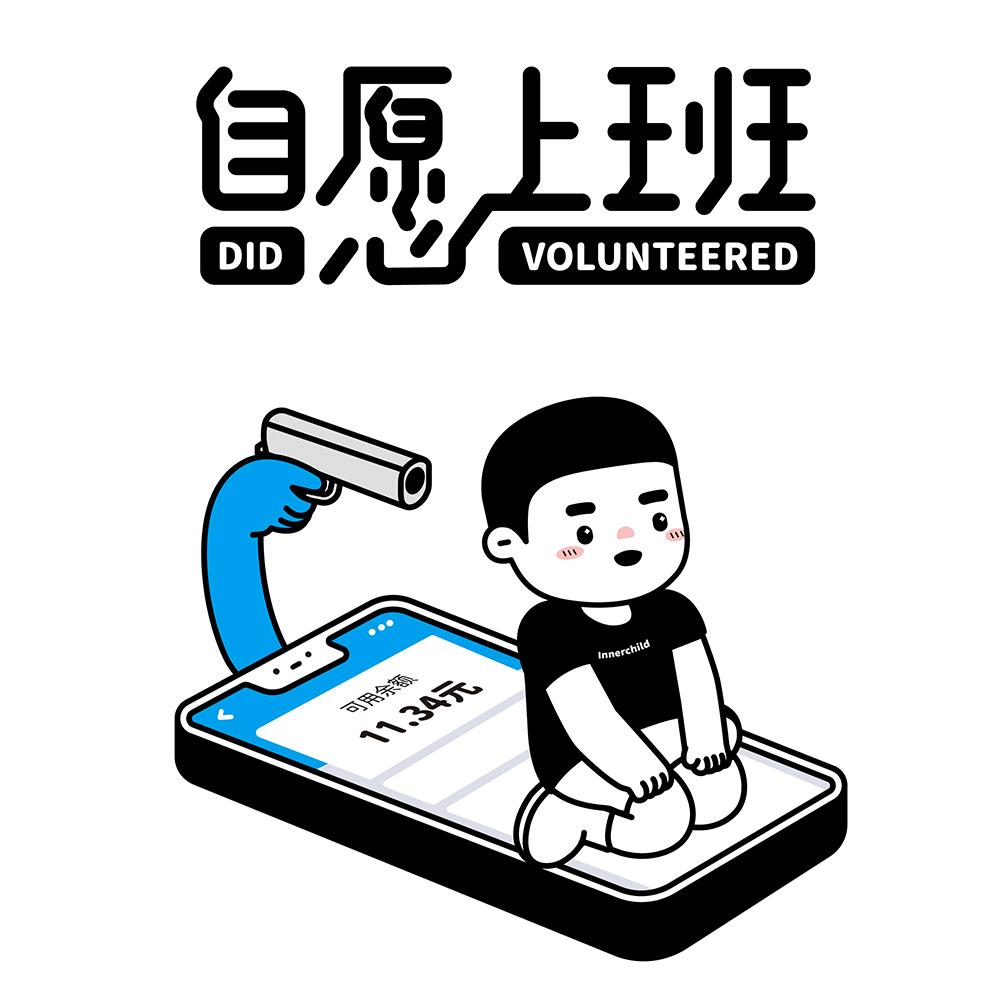 自愿上班🙃