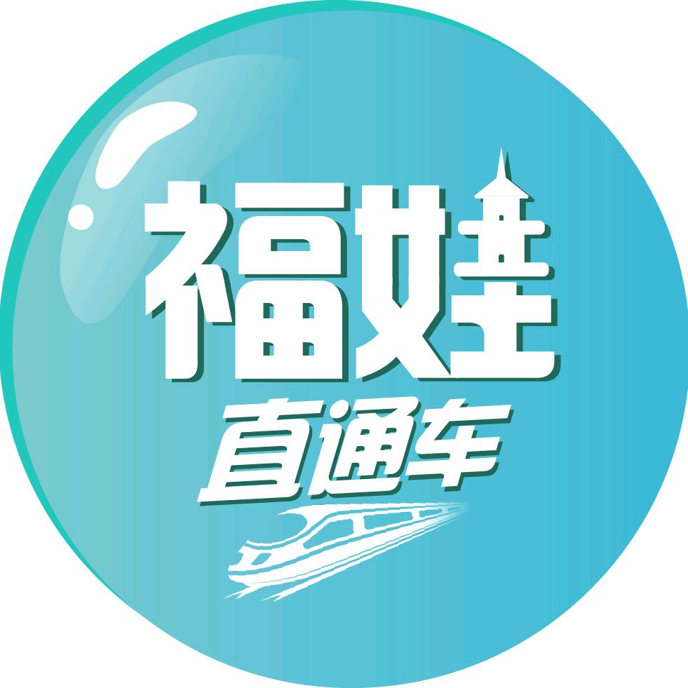 福娃直通车