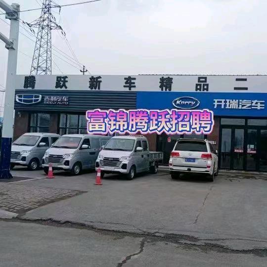富锦滕跃汽车🚙店