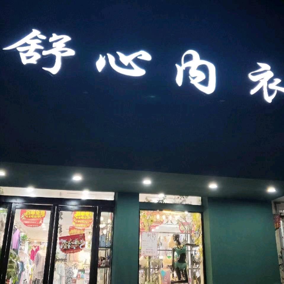 温县舒心内衣店（3）