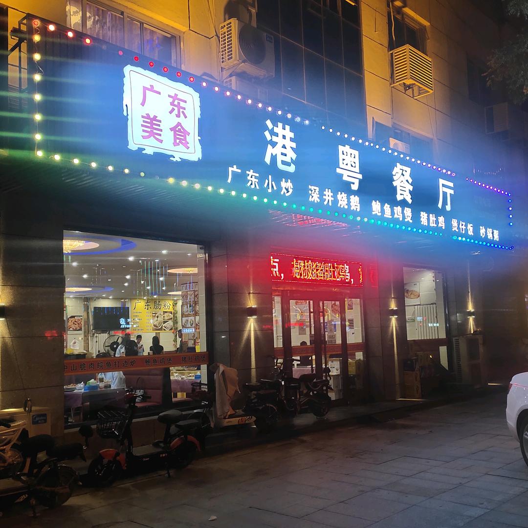 香河县港粤快餐厅