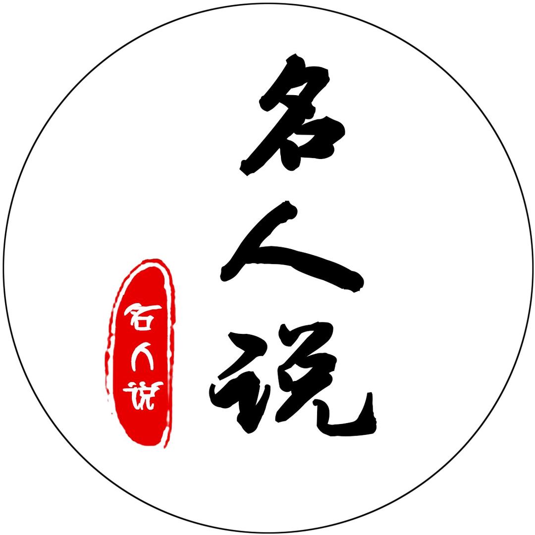 名人说