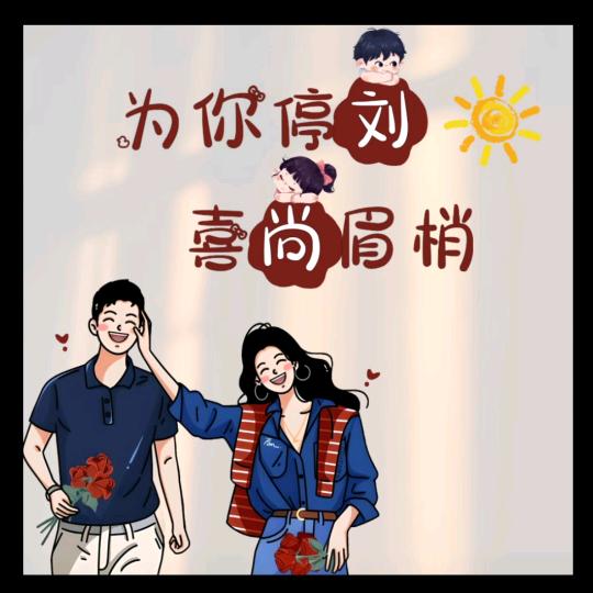 开♥就好→_→勇往直前