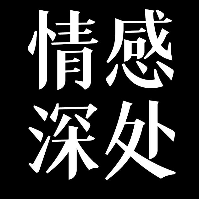 感情：深处