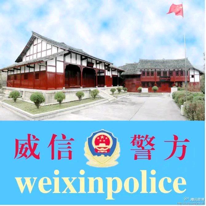 威信警方