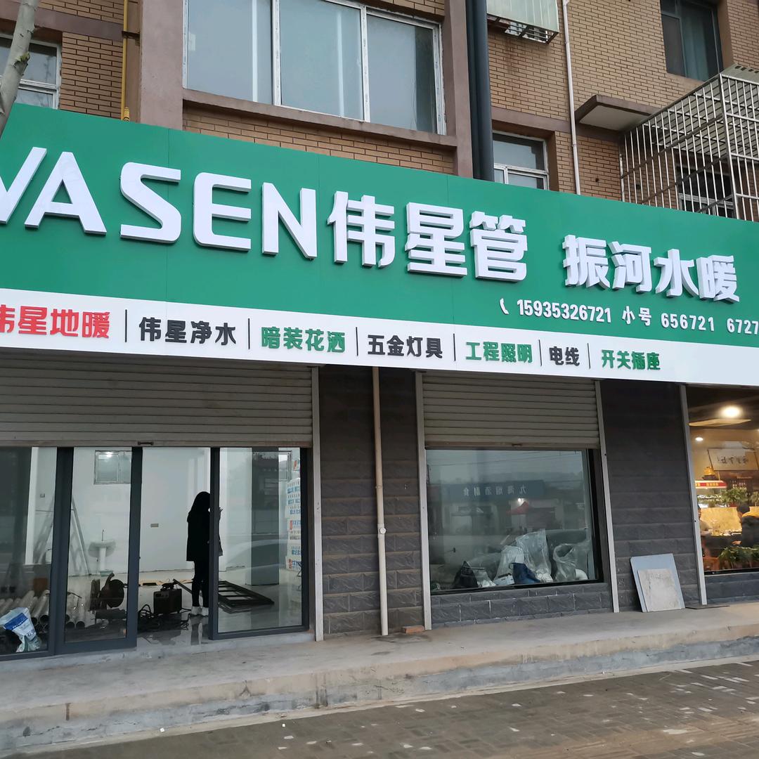振河水暖656721