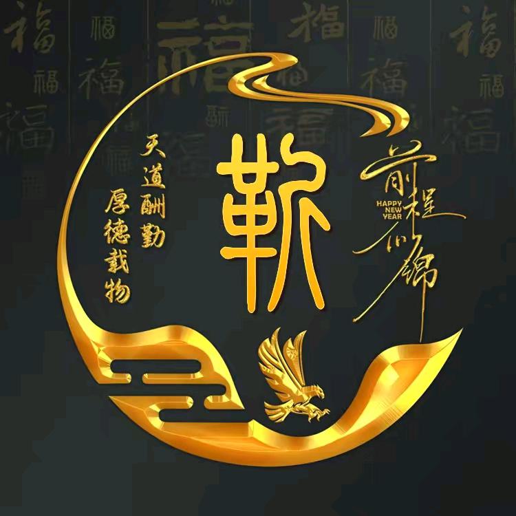 憨样