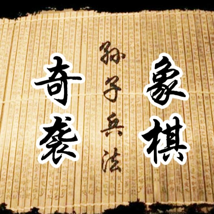 一本兵书奇袭象棋