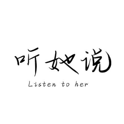 听他说