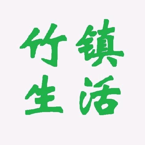 竹镇生活A抖音号