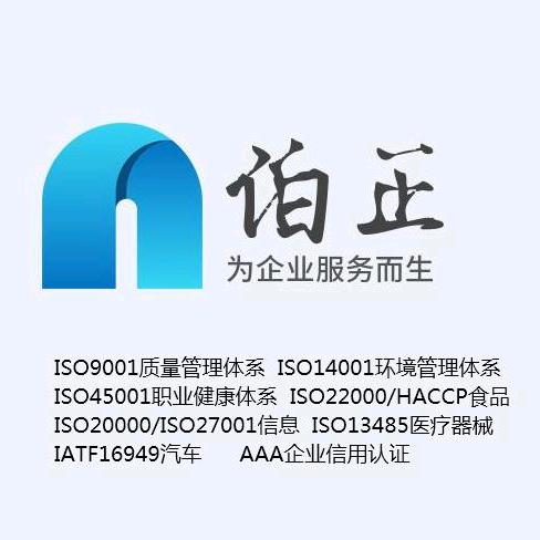 长沙伯正ISO认证机构