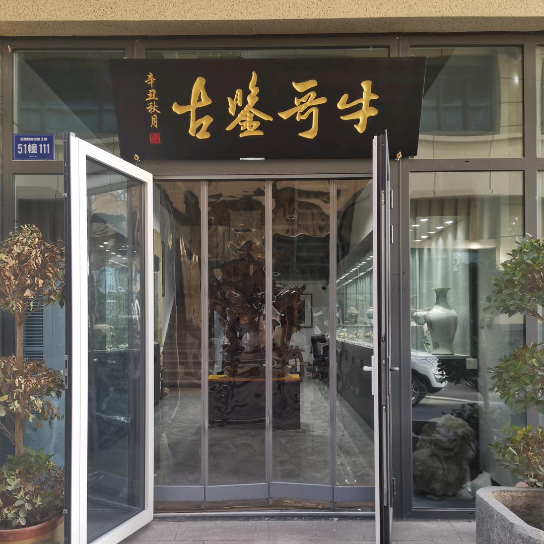 牛哥鉴古