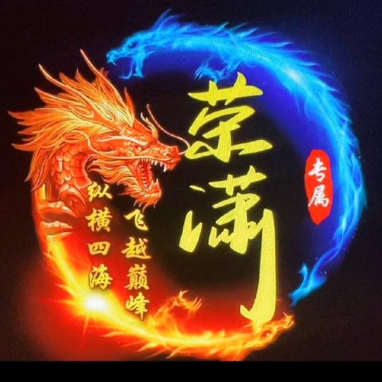 荣潇