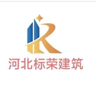 河北标荣建筑