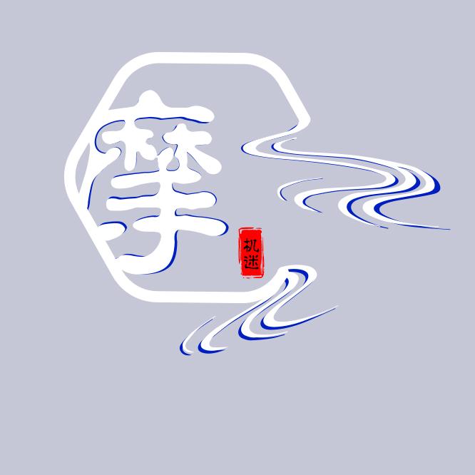 机迷摩河数码专卖店