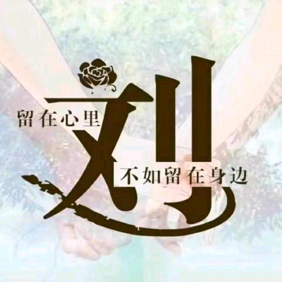 劉家姑娘劉家媳妇