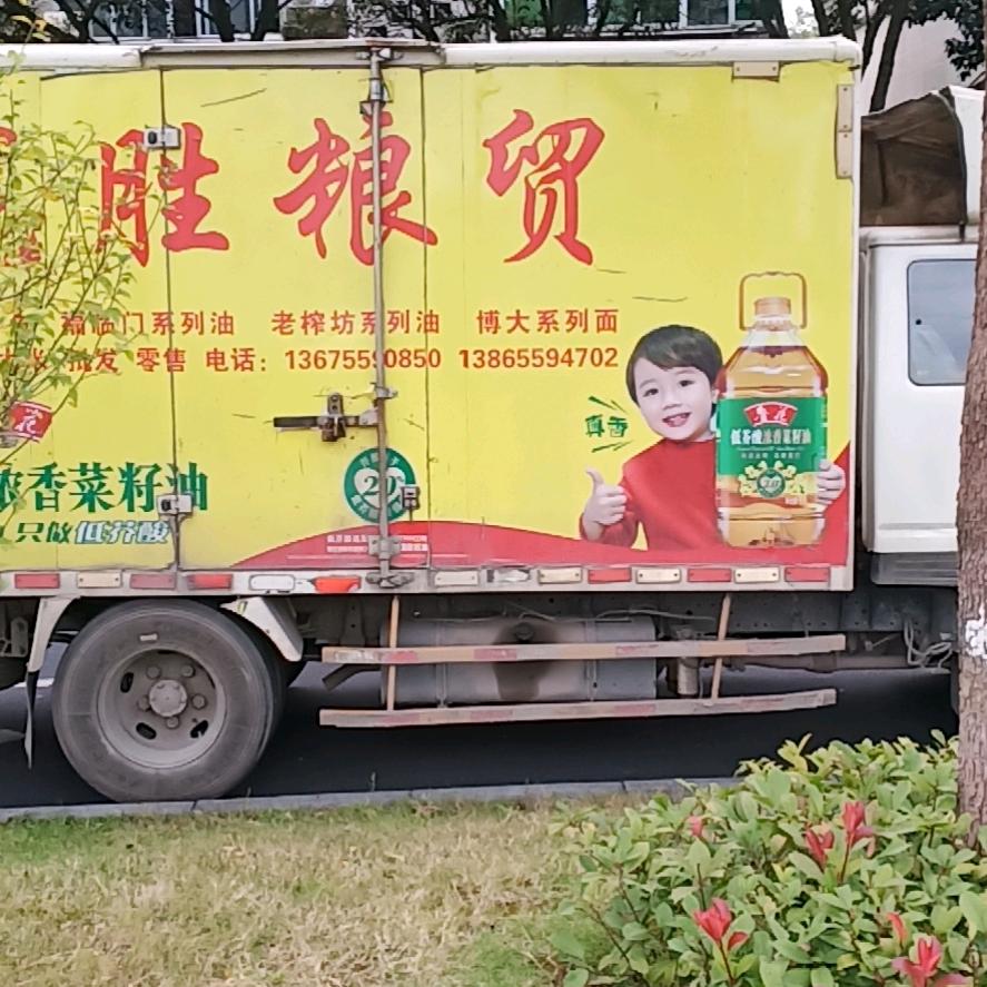 祁门龙胜粮贸（许文胜）