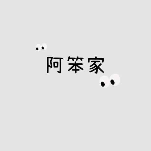 阿笨童鞋