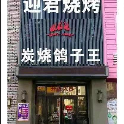 迎君炭烧鸽子王