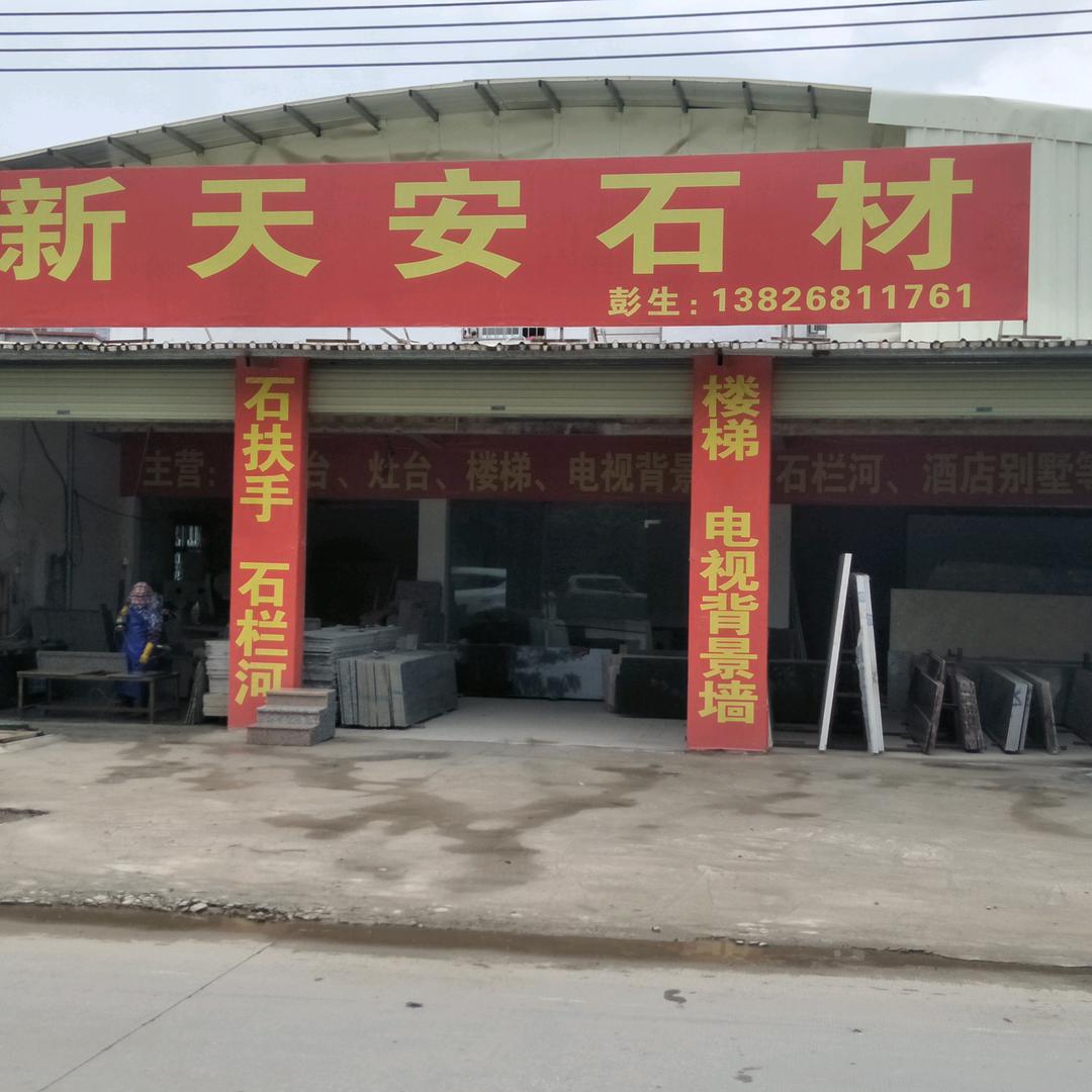 阳春市新天安石材