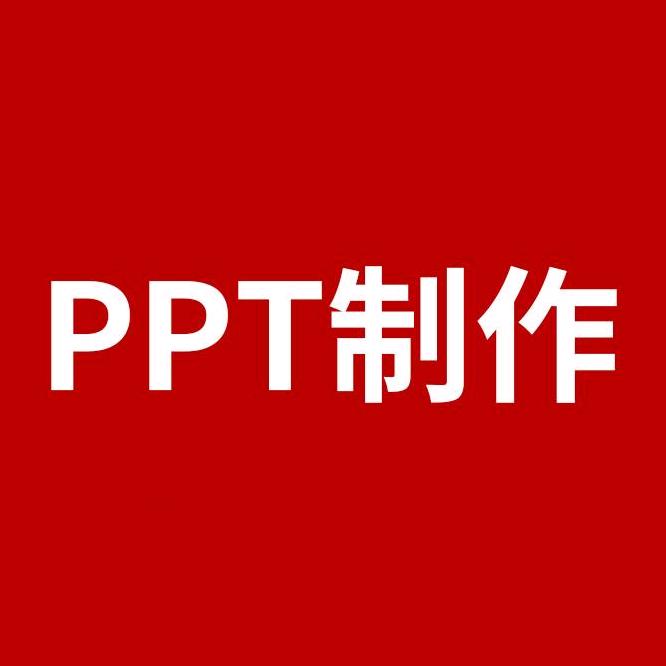 方利PPT设计(定制)