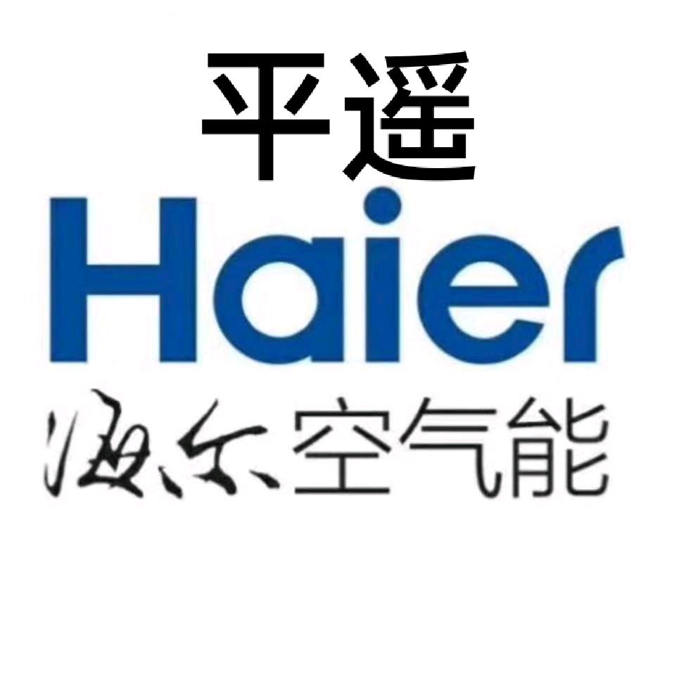 海尔云暖云焰空气能平遥总代理