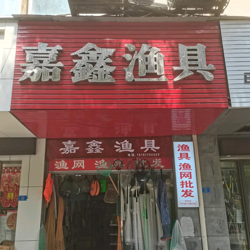 君临天下（嘉鑫渔具）