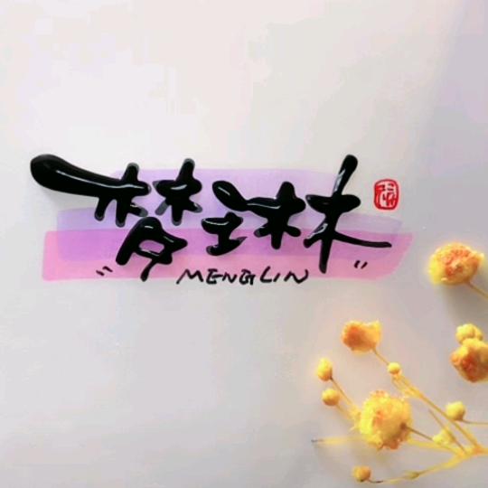 梦琳