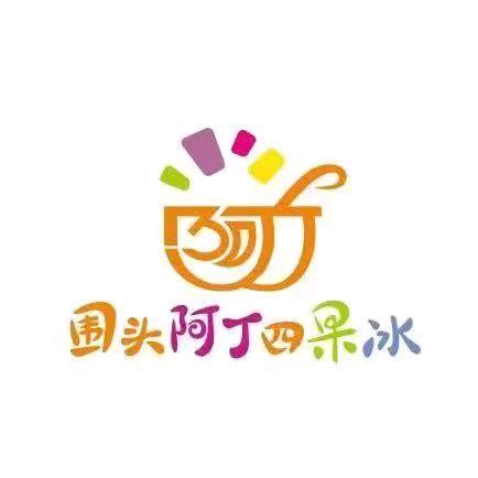 围头阿丁四果冰官方号