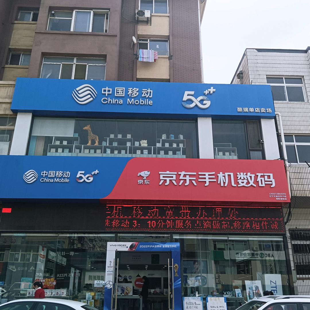 中国移动 甘井子店