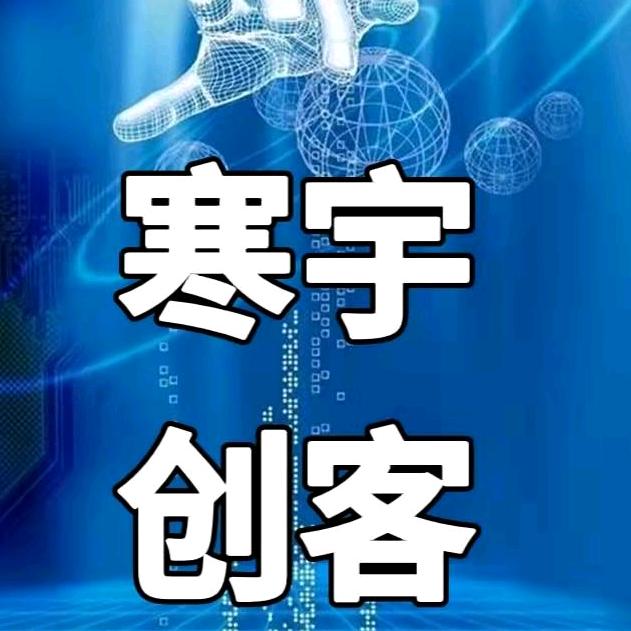 寒宇创客网络安全