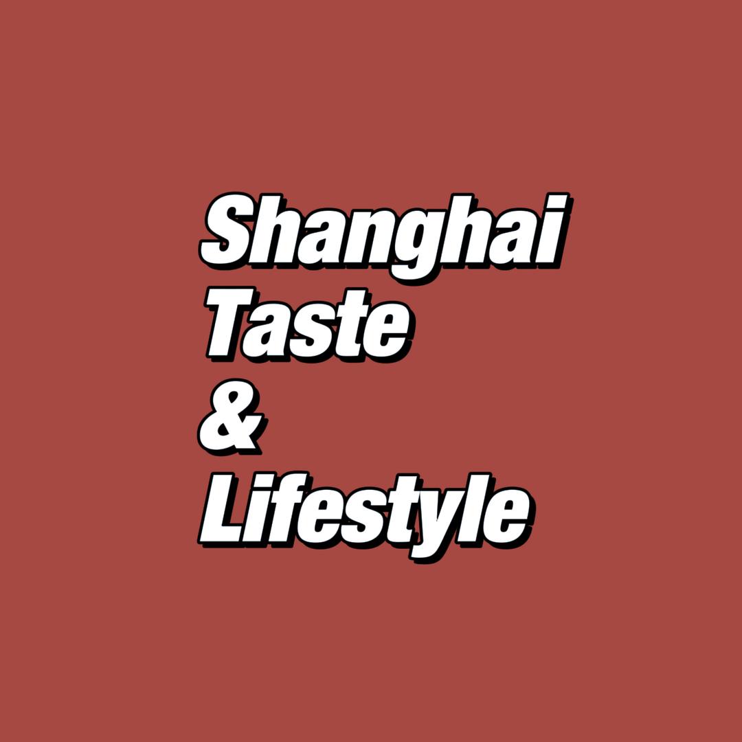 品味上海