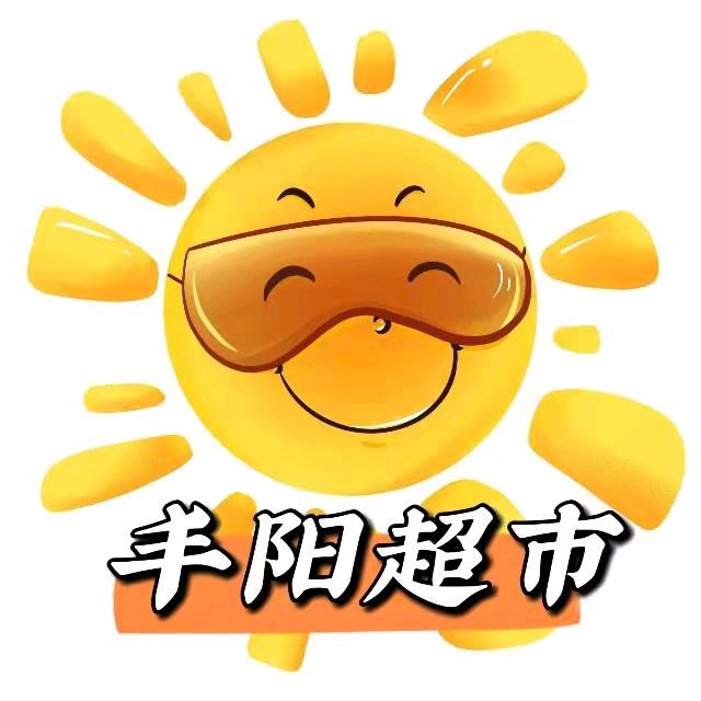 丰阳大超市(阳信店)官方号