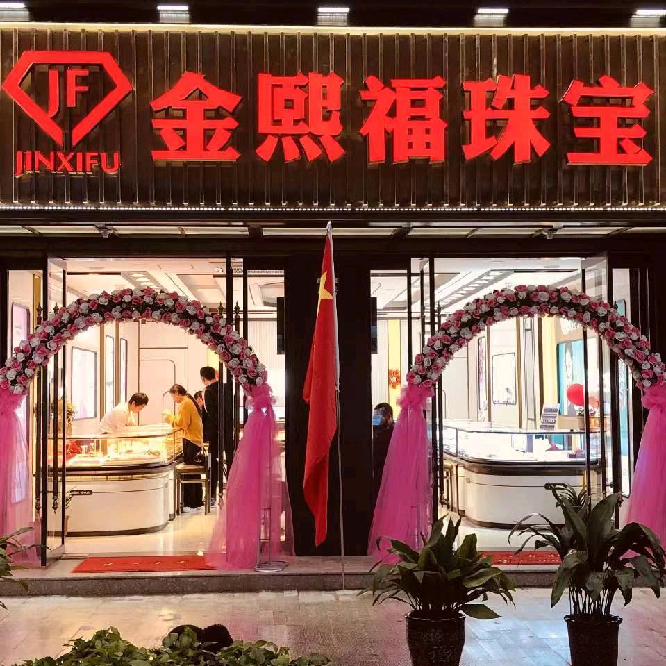 金熙福珠宝