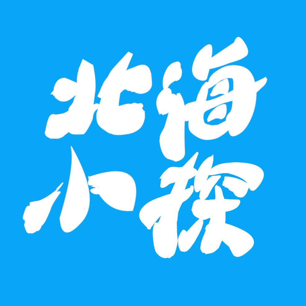 北海小探