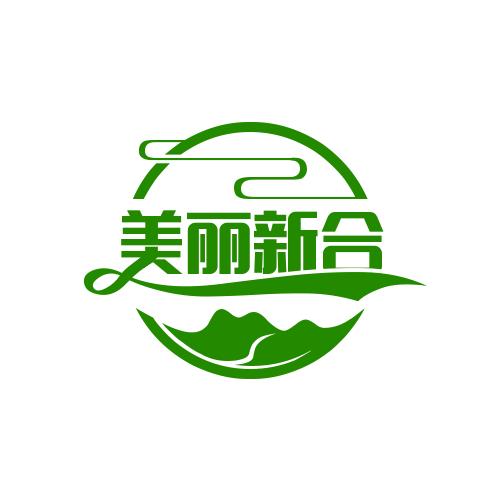美丽新合
