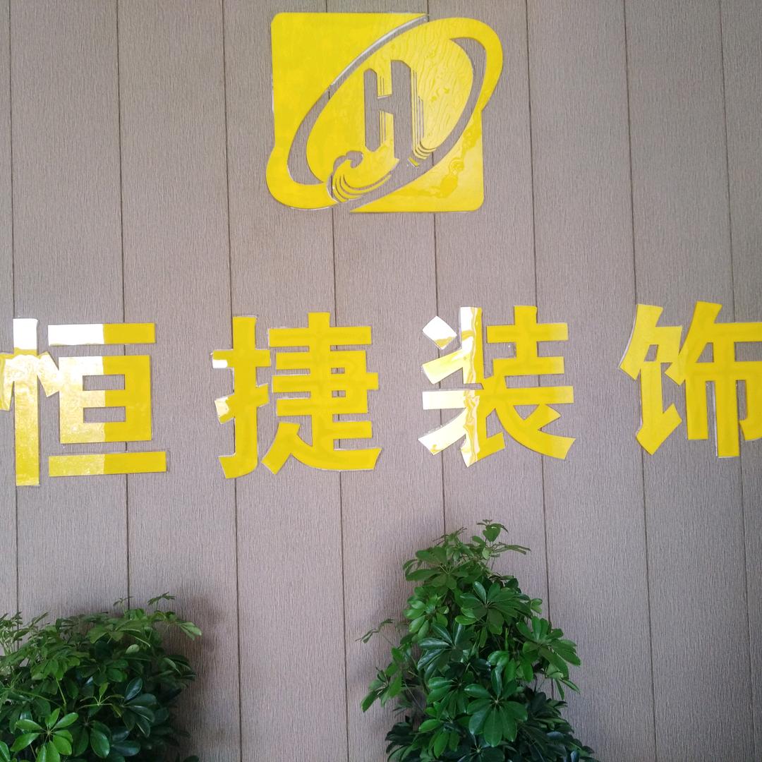 恒捷装饰