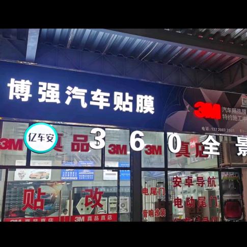 博强汽车用品商行（洛盾养车国艺汽配城店）