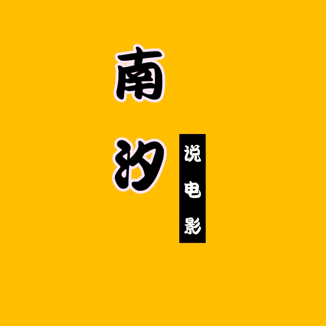 南汐说电影