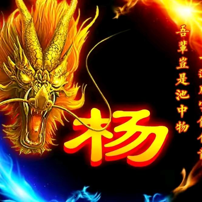 珍惜自己《杨》