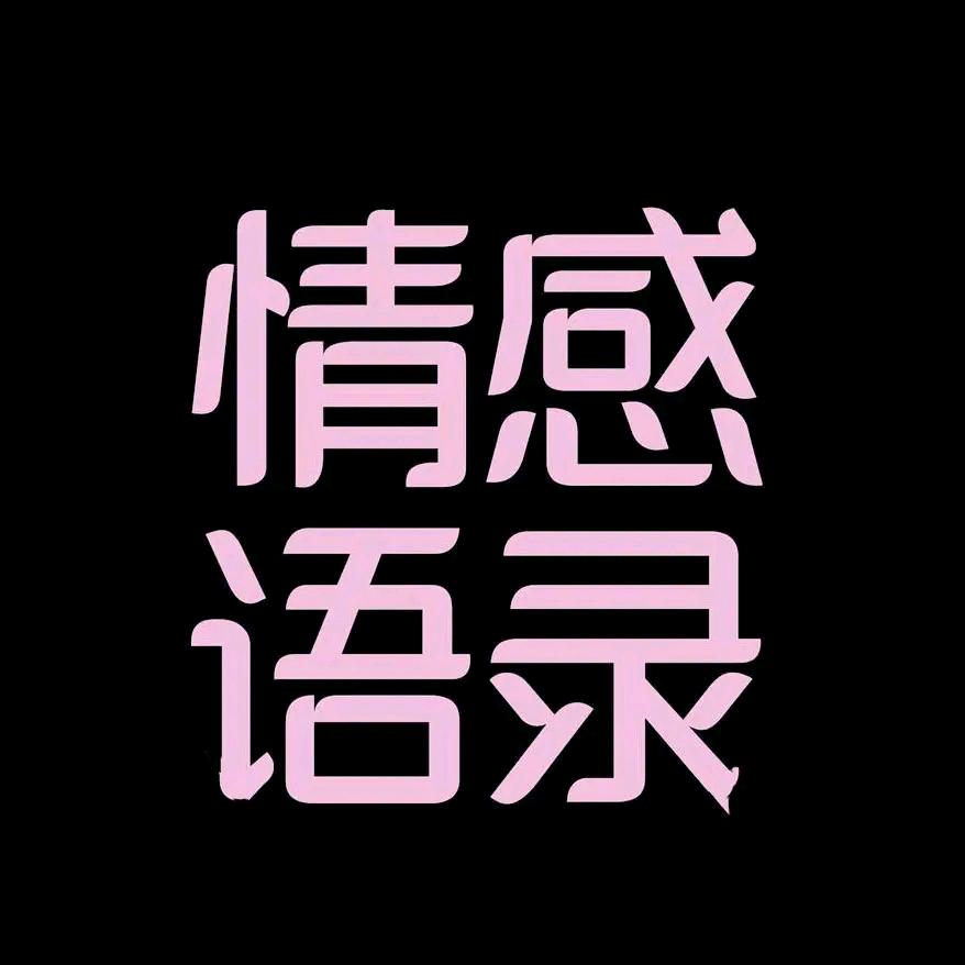 情感语录.