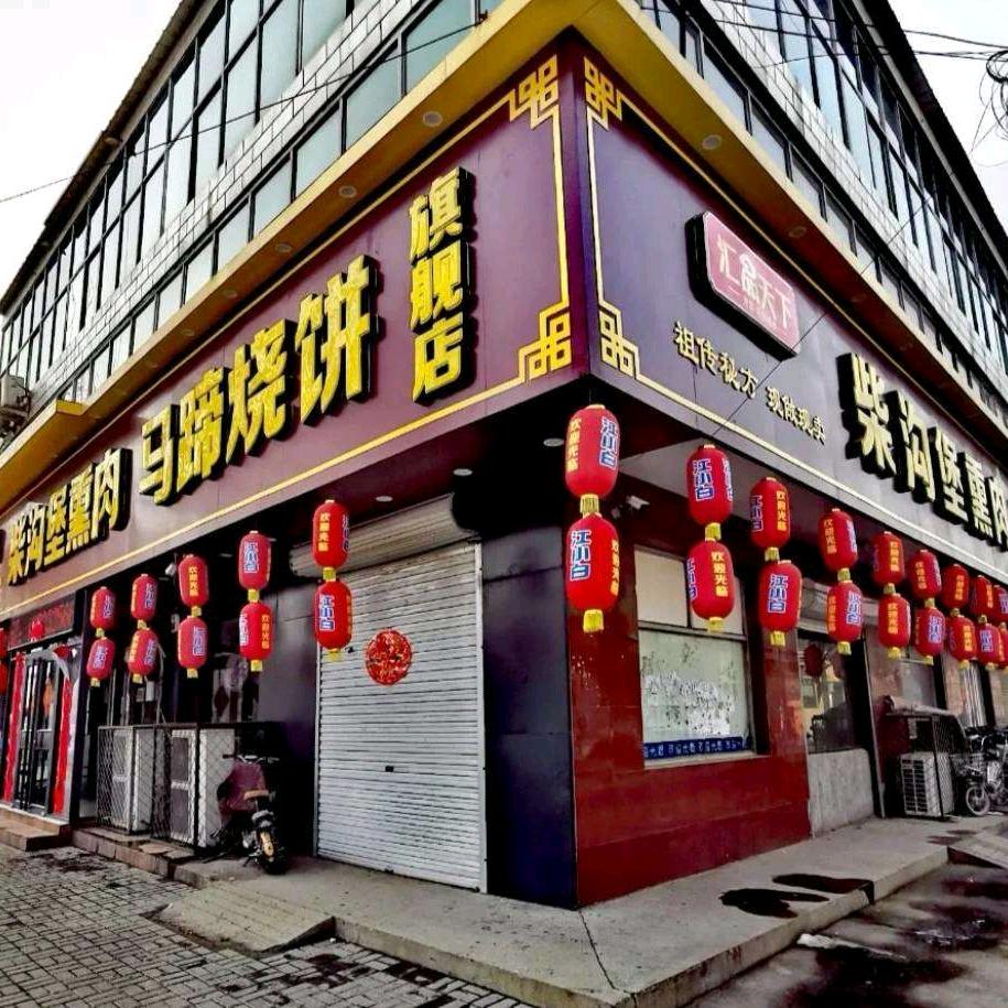 兰👀柴沟堡熏肉•马蹄烧饼