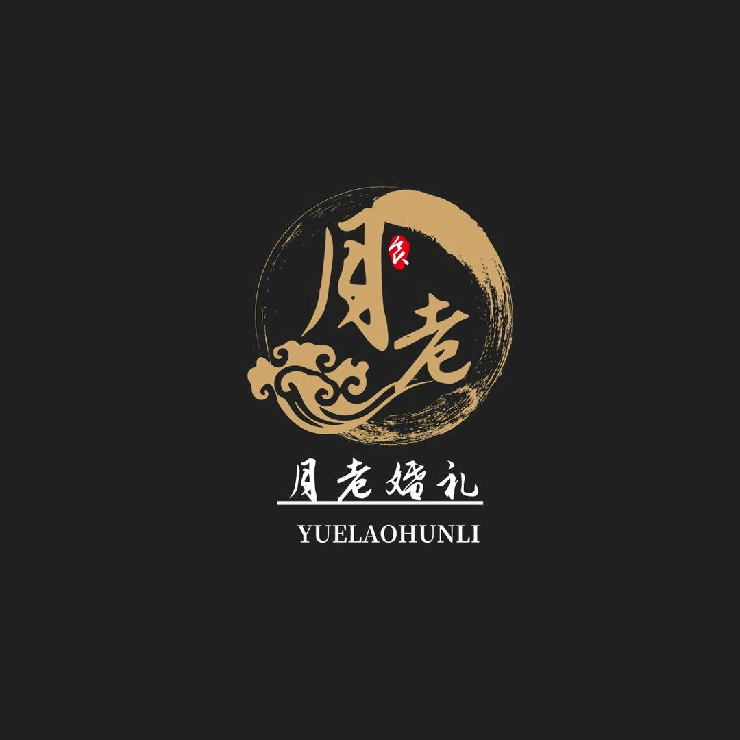 月老婚礼