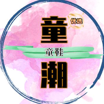 童潮童鞋优选