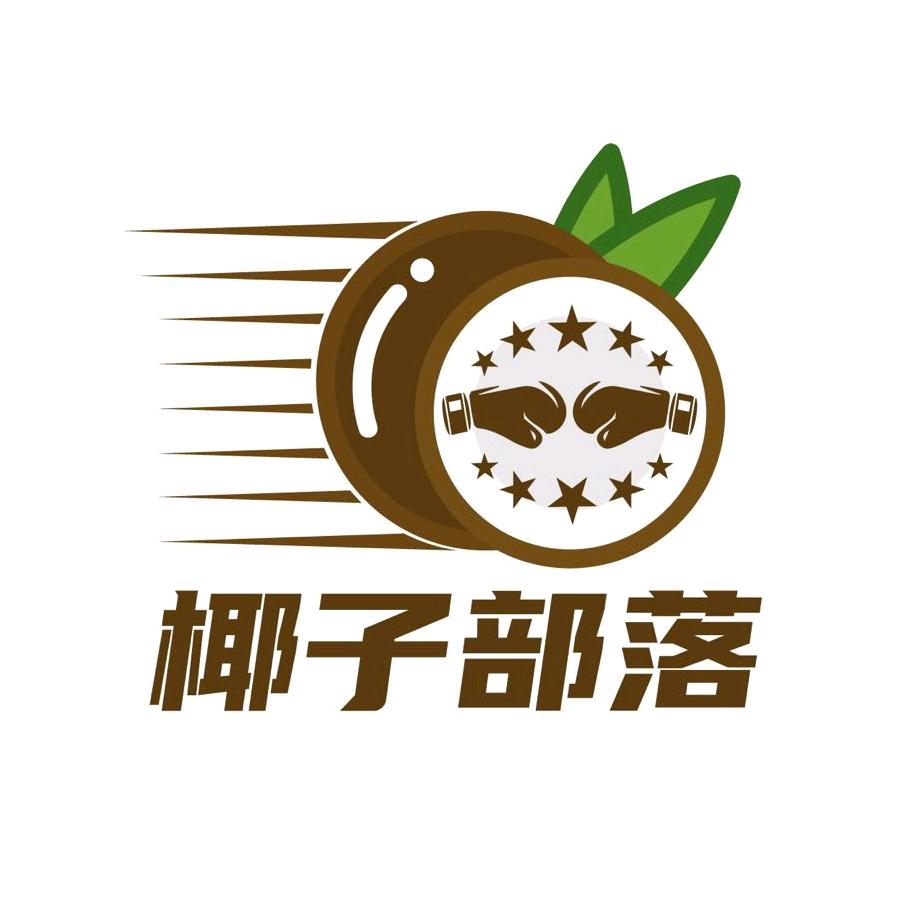 椰子部落
