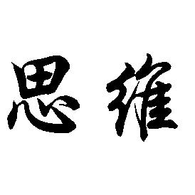 思维智慧